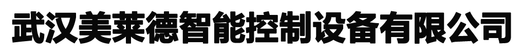 武汉美莱德智能控制设备有限公司